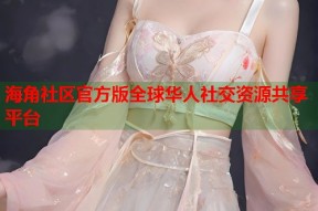 海角社区官方版全球华人社交资源共享平台
