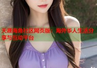 天涯海角社区网页版：海外华人生活分享与互动平台