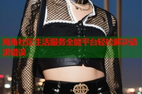 海角社区生活服务全能平台轻松解决请求错误