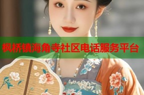 枫桥镇海角寺社区电话服务平台