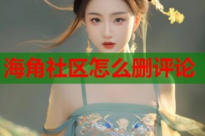 海角社区怎么删评论