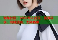 海角社区：2022华人社交，资源共享，同城活动，无限畅聊