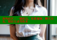 海角社区：一键直达，免费视频、聊天交友，精彩互动等你来