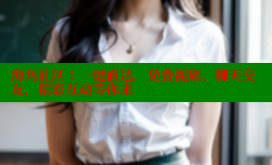 海角社区：一键直达，免费视频、聊天交友，精彩互动等你来