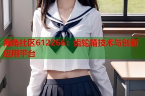 海角社区612266：齿轮箱技术与创新应用平台