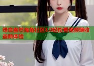 绿意盎然海角社区8.0轻松看视频赚收益新体验