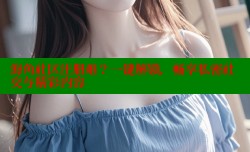 海角社区注册难？一键解锁，畅享私密社交与精彩内容