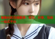 海角社区在线登录：社交、分享、互动一站式平台