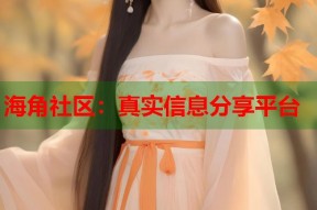 海角社区：真实信息分享平台