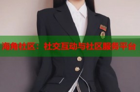 海角社区：社交互动与社区服务平台