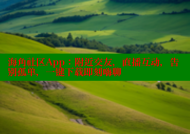 海角社区App：附近交友，直播互动，告别孤单，一键下载即刻嗨聊