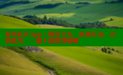 海角社区App：附近交友，直播互动，告别孤单，一键下载即刻嗨聊