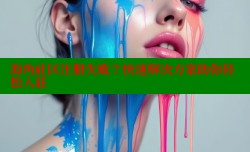 海角社区注册失败？快速解决方案助你轻松入驻