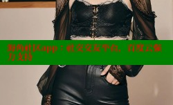 海角社区app：社交交友平台，百度云强力支持