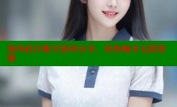 海角社区账号密码分享，轻松畅享无限资源