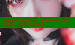 海角社区苹果版下载：连接海外华人的社交平台，分享生活与活动