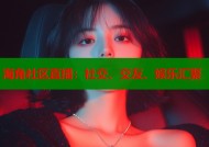 海角社区直播：社交、交友、娱乐汇聚