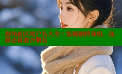 海角社区用户名大全：发现独特身份，连接志同道合朋友