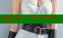 海角社区充值安全，便捷支付保障您的资金安全