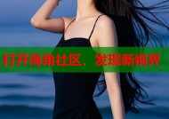 打开海角社区，发现新视界