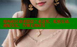 海角社区请求错误？来这里，私密互动，速配交友，告别无效社交
