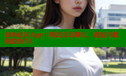 海角社区App：附近交友聊天，遇见兴趣相投的TA