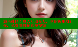 海角社区：真人互动交友，享附近单身社交，免费畅聊精彩短视频