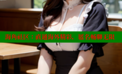 海角社区：直通海外精彩，匿名畅聊无限