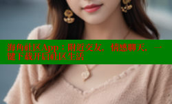 海角社区App：附近交友，情感聊天，一键下载开启社区生活