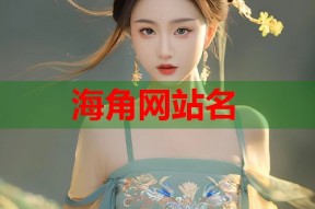 海角网站名