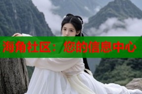 海角社区：您的信息中心