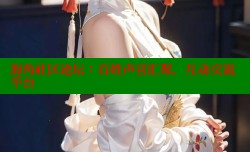 海角社区论坛：百姓声音汇聚，互动交流平台