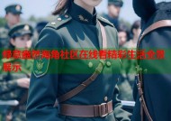 绿意盎然海角社区在线看精彩生活全景展示