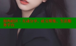 海角社区：互动分享、社交聚集、生活服务平台