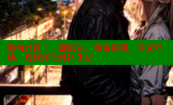 海角社区：一键直达，免费影视，多元互动，连接你的社区生活
