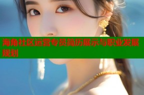 海角社区运营专员简历展示与职业发展规划