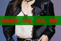 海角官网：连接、发现、创新