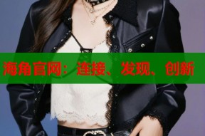 海角官网：连接、发现、创新