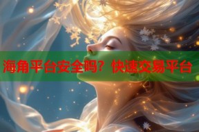 海角平台安全吗？快速交易平台