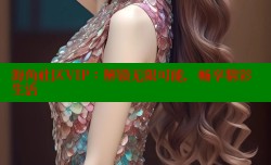 海角社区VIP：解锁无限可能，畅享精彩生活