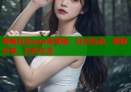 海角社区app免费版：社交互动、视频分享、社区生活