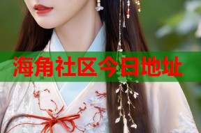 海角社区今日地址