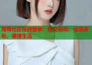 海角社区在线登录：社交互动、信息发布、便捷生活