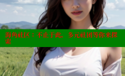 海角社区：不止于此，多元社团等你来探索