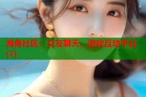 海角社区：交友聊天、游戏互动平台(1)