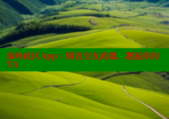 海角社区App：附近交友直播，邂逅你的TA