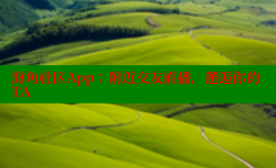 海角社区App：附近交友直播，邂逅你的TA