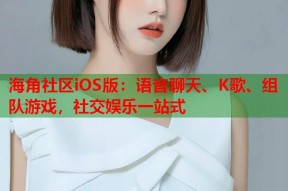 海角社区iOS版：语音聊天、K歌、组队游戏，社交娱乐一站式