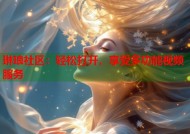 琳琅社区：轻松打开，享受多功能视频服务