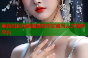 海角社区hj新能源技术交流与人才培养平台